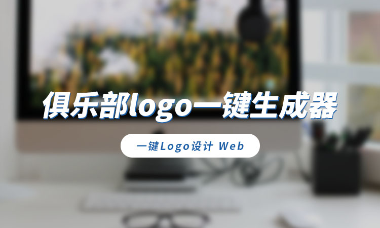 俱乐部logo一键生成器