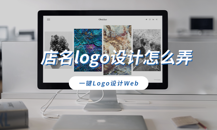 店名logo设计怎么弄？好用的logo生成器推荐-砾捷信息