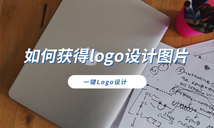 如何获得logo设计图片？分享logo设计的实用技巧-砾捷信息