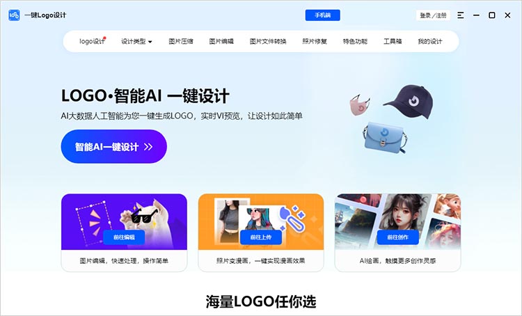 一键Logo设计客户端